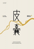 蔡崇达读者见面会：从《皮囊》到《命运》，用八年触碰灵魂的犄角旮旯