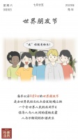 科普日历 | 世界朋友节，愿我们的友谊长长“9·9”