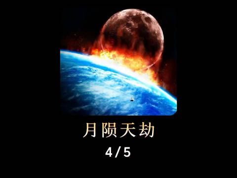 月球将在39天后撞击地球，人类向月球发射87枚核弹阻止……