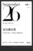 【单向历】9 月 26 日，宜注视日常