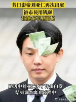 唏嘘！昔日影帝刘亚仁再次出庭被市民用钱砸 ，让他在牢里面花