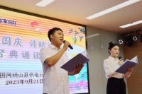 安徽砀山供电举办“清廉度国庆 诗赋迎中秋”诗词诵读活动