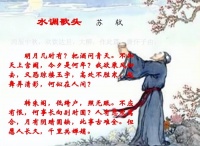 中秋：苏轼的一首词，说尽了中年的人生
