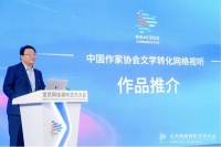 好小说，荧屏见——“中国作家协会文学转化网络视听作品推介”100部在京公布