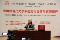 中国现当代文学中的文化自信与家国情怀——中央和国家机关“强素质·作表率”读书活动2023年第9期在京举办