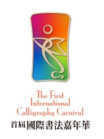 首届国际书法嘉年华活动周开幕