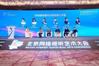 北京网络视听艺术大会力推“文学+影视”，发布网络微短剧扶持计划