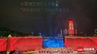 “我住长江头”全国演艺博览会开幕式交响合唱音乐会在四川宜宾举行