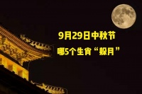 9月29日中秋，5个生肖要“躲月”，指哪5个？怎么躲？看民俗咋说
