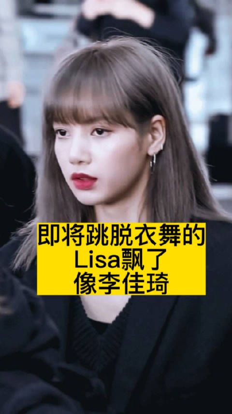 即将跳脱衣舞的Lisa飘了，像李佳琦