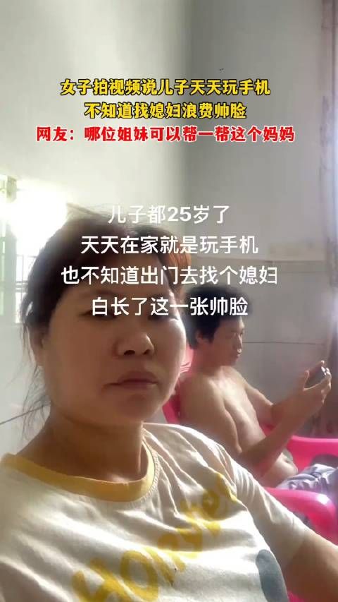 女子拍视频说儿子天天玩手机，不知道找媳妇，浪费帅脸……