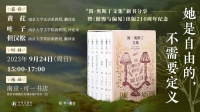 她是不被定义的自由，“简·奥斯丁文集”新书分享会暨《傲慢与偏见》出版120周年纪念活动在南京举行