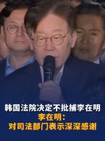 李在明拘捕令被驳回