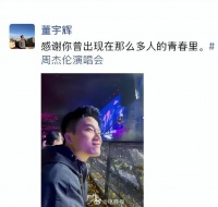 董宇辉回应周杰伦演唱会门票来源：是主办方公司领导家人的票