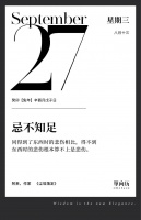【单向历】9 月 27 日，忌不知足
