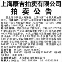 上海康吉拍卖有限公司拍卖公告