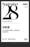 【单向历】9 月 28 日，宜轻盈