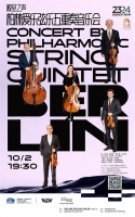 柏林爱乐弦乐五重奏领衔 上海音乐厅开启“双节”嘉年华