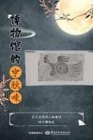博物馆里庆佳节 四川文物里的别样“中秋味”