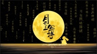 成都高新区“月亮上写诗”中秋诗会等你来
