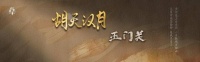 中秋前夜 在丝路咽喉玉门关赏边塞诗中的明月