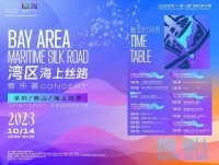 湾区海上丝路音乐荟将于10月登陆海上世界
