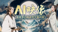 H5|AI映像，跟着李白高适赏千里月明