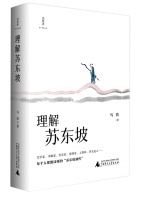 书单丨理解苏东坡