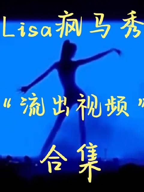 Lisa疯马秀“流出视频”合集！真的好多舆论都是营销号在带节奏！