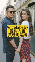 Angelababy疑似内涵黄晓明是狗