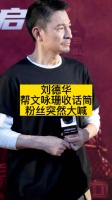刘德华帮文咏珊收话筒，粉丝突然大喊