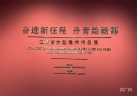 “奋进新征程 丹青绘赣鄱”