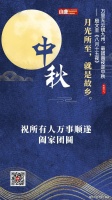 今日中秋！愿月圆人团圆！
