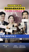 把结婚办成新闻发布会，“做自己婚礼上的明星”