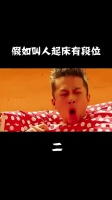 假如叫人起床有段位，邓超的表情太酸爽了！