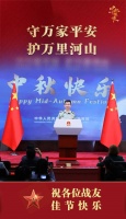 国防部佳节寄语：守万家平安 护万里河山