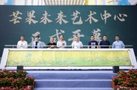 打造“文化+科技”全新样板 电广传媒新文旅产品芒果未来艺术中心揭幕