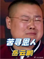 岳云鹏被骂3小时，女学生一句话让他留在北京，苦寻13年瞬间泪崩