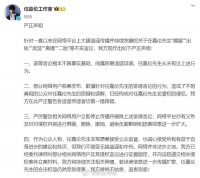 28日，针对网传任嘉伦“嫖娼”“出轨”“卖淫”“离婚”“二胎”……