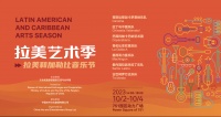 “拉美和加勒比音乐节”即将在京举办，展现拉美风情