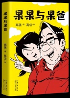 国漫《果果与果爸》：描绘相差44岁“父与女”的幽默日常