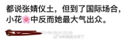 有网友说都说张婧仪土，但到了国际场合……