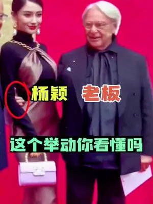 杨颖跟男子合影，男子的举动你看懂吗？