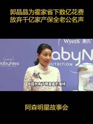 郭晶晶:为霍家省下数亿花费,放弃家产保老公名声,将他送入体制