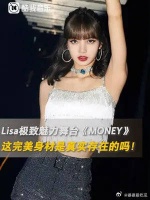 lisa极致魅力舞台《Money》，这完美身材是真实存在的吗？！