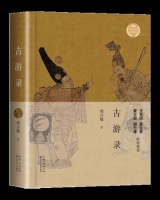 书单丨古游录