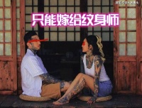 文身女子找不到男友，嫁给通体文身的文身师，网友：天生是一对