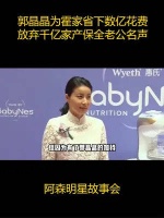 郭晶晶：为霍家省下数亿花费，放弃家产保老公名声，将他送入体制