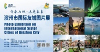 线上线下逛友城 不出滨州看世界 滨州市国际友城图片展开展！