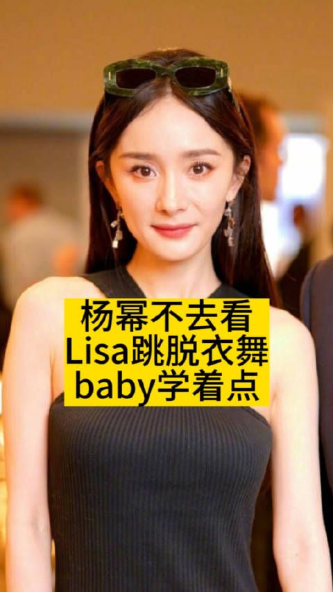 杨幂不去看Lisa跳脱衣舞，baby学着点